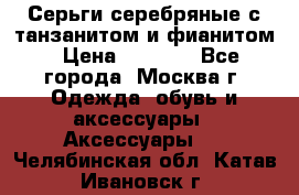 Серьги серебряные с танзанитом и фианитом › Цена ­ 1 400 - Все города, Москва г. Одежда, обувь и аксессуары » Аксессуары   . Челябинская обл.,Катав-Ивановск г.